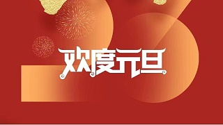 元春始風(fēng)華萬象啟新朝 靈科超聲波祝大家兔年元旦快樂！