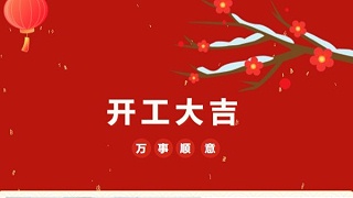 開工大吉！2023 靈科超聲波“卯”足干勁 再戰(zhàn)新征程