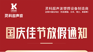 靈科超聲波國慶節(jié)放假通知