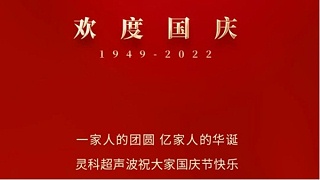 一家人的團(tuán)員，億家人的華誕，靈科超聲波祝大家國慶節(jié)快樂！