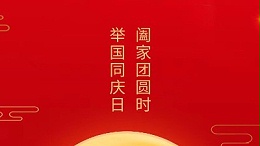 闔家團圓時，舉國同慶日，靈科超聲波恭祝大家中秋團圓，歡度國慶！