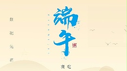 賽龍舟，吃粽子，靈科超聲波在此恭祝：您及您的家人端午節(jié)快樂！