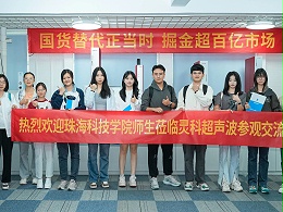 珠?？萍紝W院與靈科超聲波攜手共筑產(chǎn)學研合作新篇章！