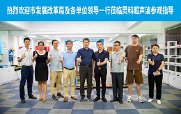 珠海市發(fā)展改革局領導一行蒞臨靈科超聲波開展調(diào)研工作
